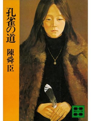 cover image of 孔雀の道